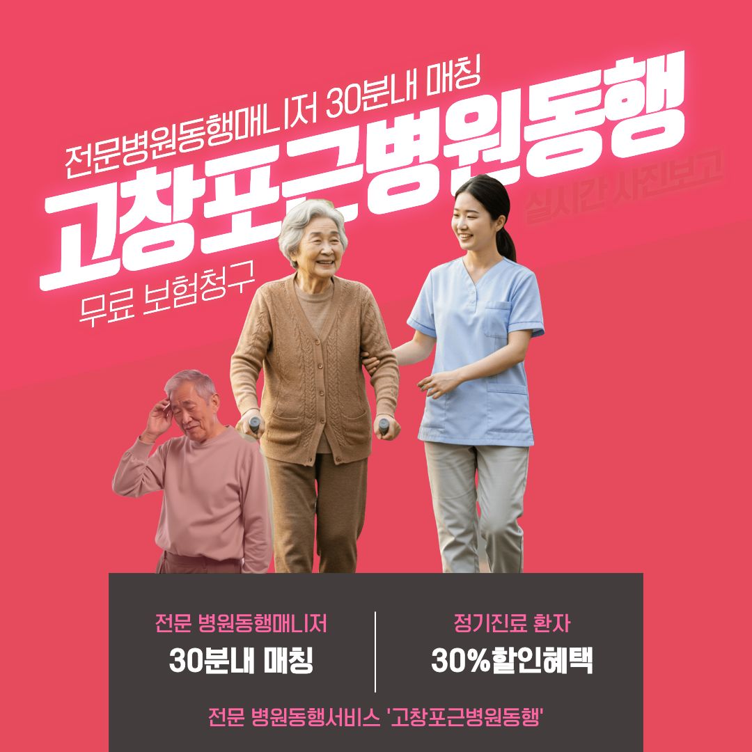고창 포근병원동행 메인