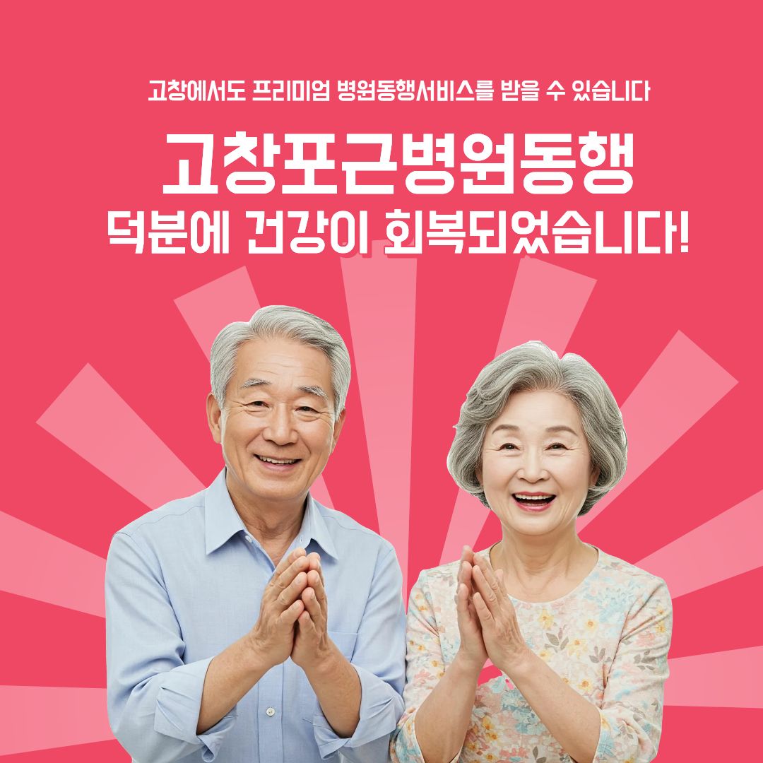 고창 포근병원동행 메인